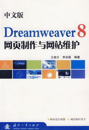 中文版Dreamweaver 8 網頁制作與網站維護一體化解決方案